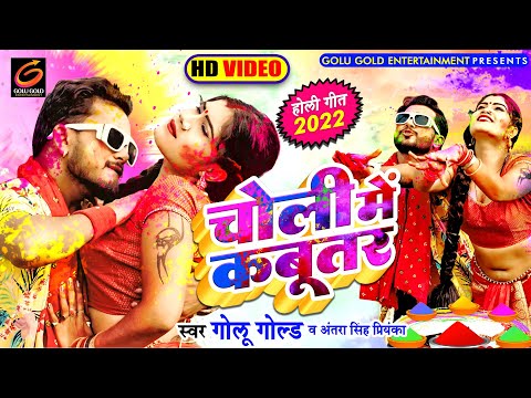 #Video - चोली में कबूतर | #Golu Gold | Choli Me Kabutar | #Antra Singh P | Bhojpuri Holi Song 2022