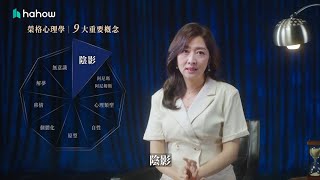 鄧惠文〈日常生活的榮格心理學〉從自己討厭的人、事、物看到 #陰影