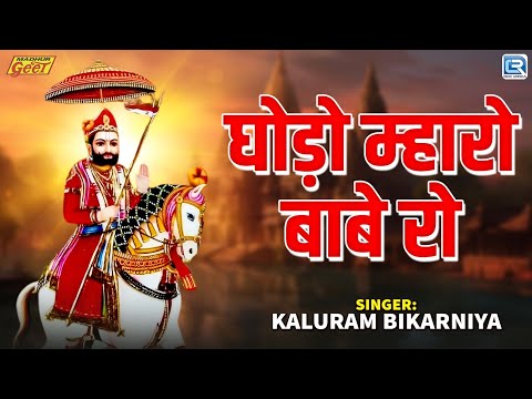 🛕भजन सम्राट Kaluram Bikharniya | घोड़ो म्हारो बाबे रो | Baba Ramdev का सुंदर भजन | New Marwadi Bhajan