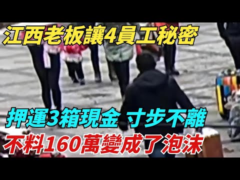 江西老板讓4員工秘密押運3箱現金，全程寸步不離，不料160萬變成了泡沫【異聞獵手】#奇聞 #案件 #真相 #揭秘