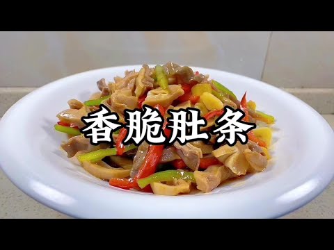 湖南經典湘菜“衡東脆肚”，大廚教你詳細做法，爽脆可口好吃極了【小家廚記】