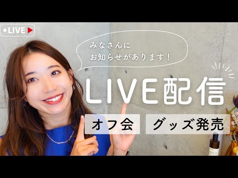 【生配信】お知らせ盛りだくさん！オフ会のことやグッズのご紹介などゆるゆるお話します🌼