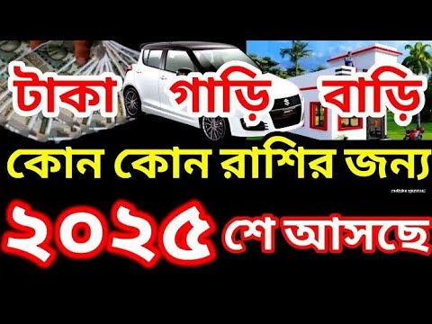 2025 -এ কোন কোন রাশির টাকা গাড়ি বাড়ি আসছে! 😲 এখনই দেখে নিন!!।Rashifal।রাশিফল।Rashifal 2025।