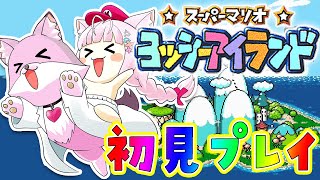 【ヨッシーアイランド】初見🌟へたっぴマリオシリーズ！できるだけ高得点を目指し頑張る赤ちゃん👶【博衣こより/ホロライブ】