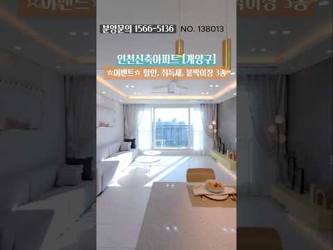 인천신축아파트 계양구 역세권아파트 전세대 남향 / 이벤트 행사분양중🌆 주말근무 / 야간상담 🌃분양문의 및 방문예약☎1566-5136직통번호☎010-5022-9428