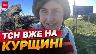 ТСН ВЖЕ В КУРСЬКІЙ ОБЛАСТІ! НАЖИВО!