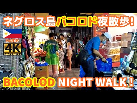 [4K]【Philippines Walk】06 Night Walking Tour the downtown area of Bacolod City｜Visayas｜Negros