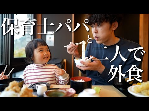 保育士パパ、娘と二人で外食！思い出に浸って成長に感動した日！！