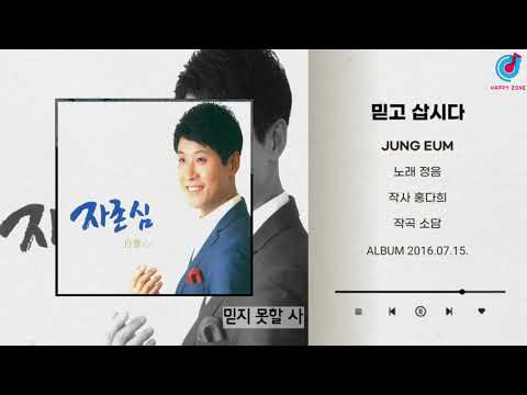 #믿고삽시다 #정음 #작곡가정음