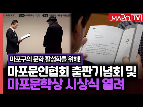 마포문인협회 출판기념회 및 마포문학상 시상식 열려  / 12월 23일