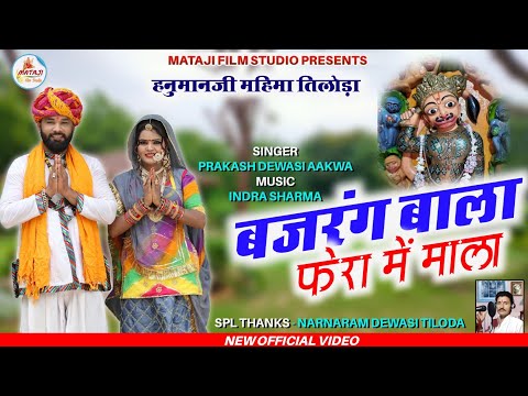 Balaji New song-बजरंगबली हनुमान जी की महिमा Marwadi new bhajan [ प्रकाश देवासी mataji Film