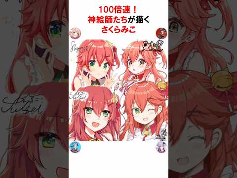 【100倍速/宝鐘マリン/星街すいせい/犬山たまき/しぐれうい】神絵師たちが「さくらみこ」をお絵描き #vtuber #神絵師 #お絵描き  #Shorts #ホロライブ切り抜き #イラストメイキング