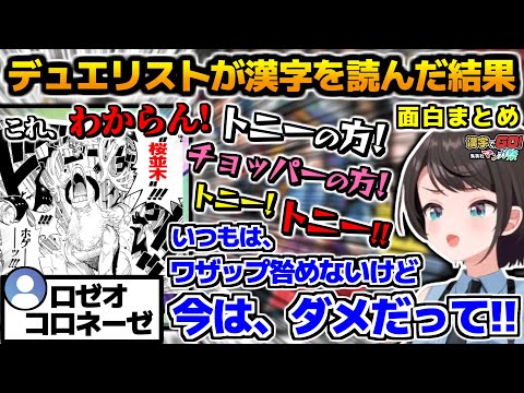 デュエリスト大空スバルが漢字を読んだ結果が面白すぎる、面白まとめ【ホロライブ切り抜き/大空スバル/2024.12.12】