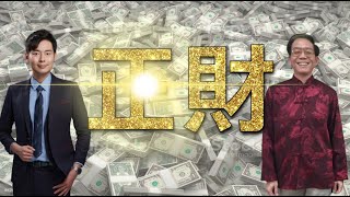 難怪女生都要跟穩定收入的男生在一起“正財”～ft.張評老師{八字}