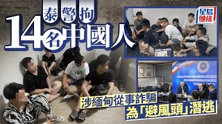 KK園區｜泰警酒店房拘14涉詐騙中國人 疑從緬甸潛入泰國「避風頭」｜星島頭條新聞｜KK園區｜泰國｜賣豬仔｜詐騙｜緬甸｜中國｜王星