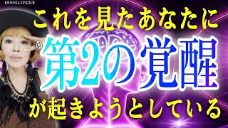 【超重要】今がベストな時！あなたに第２の覚醒がおきるタイミング！