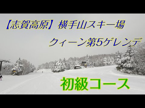 【志賀高原】横手山クィーン第5ゲレンデ　昭和感のある初級コース