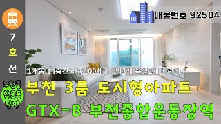 부천 3룸 테라스 도시형아파트 - GTX-B 부천종합운동장역 춘의역 도보10분 더블역세권