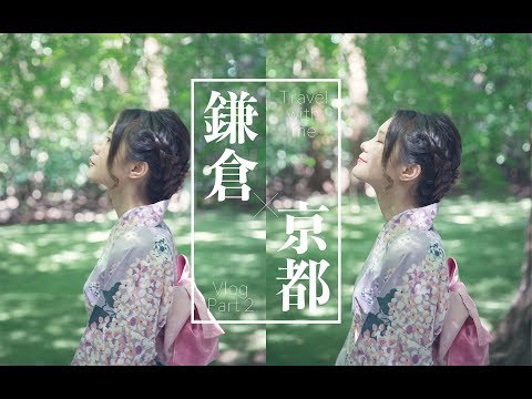 [蛋糕糕]紫阳花, 灌篮高手, 穿浴衣:日本Vlog下集—镰仓京都篇