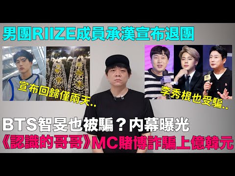 BTS智旻,李秀根也被騙？内幕曝光《認識的哥哥》MC賭博詐騙上億韓元/男團RIIZE成員承漢宣布退團｜DenQ