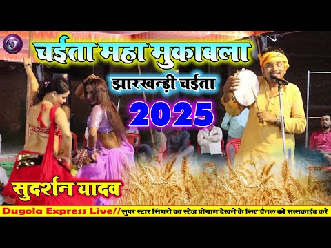 #Chaita_Songs #Sudarshan Yadav का तहलका मचा देने वाली झारखंडी चैता #chaita song 2025 का लाजवाब गीत