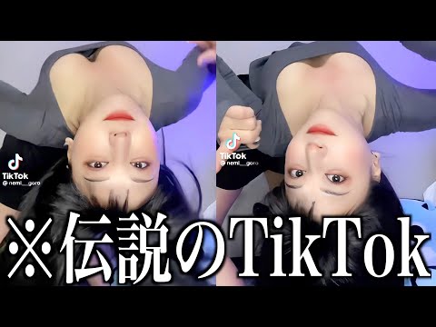 【神回】ツッコミどころ満載な伝説のTikTok見ようぜwwwwww【黒歴史】＃24