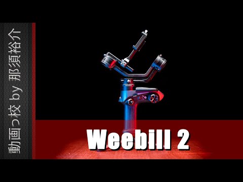 Zhiyun Weebill 2 レビュー！このジンバルおすすめ？評価・評判は？