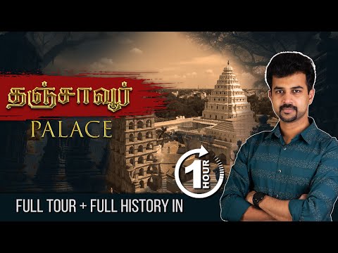 Thanjavur Palace COMPLETE Tour & History | தஞ்சை அரண்மனை 🔥 Thrilling Experience!