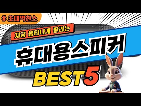 2025 초대박 찬스 휴대용스피커 추천 대박 가성비 베스트5! 후기 비교