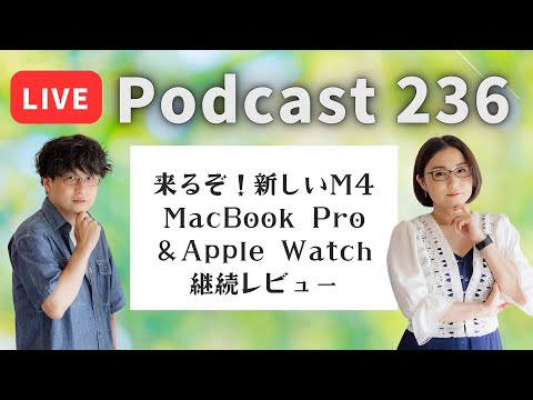 【Podcast Live】ep. 236：来るぞ！新しいM4 MacBook Pro＆Apple Watch継続レビュー