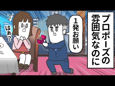 プロポーズの雰囲気なのに「１発だけお願い」【アニメ】