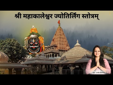 श्री महाकालेश्वर ज्योतिर्लिंग स्तोत्रम् - अवन्तिकायां विहितावतारं - Mahakaleshwar Jyotirling Stotram