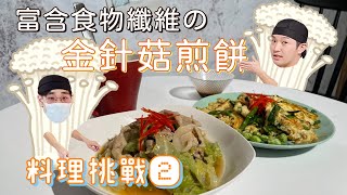 【料理挑戰②】KARADA上菜囉!營養滿分的金針菇煎餅