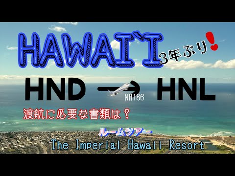 NH186便で3年ぶりのHAWAI`I。宿泊はインペリアルハワイリゾート。