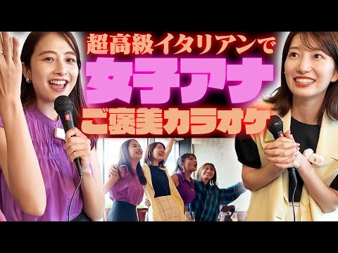 【女子アナご褒美カラオケ】歌って♪食べて♪超高級イタリアンでカラオケ対決！【日比麻音子アナ&吉村恵里子アナ&PeruPines&LUV K RAFT】