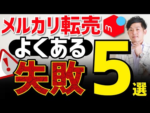 メルカリ転売よくある失敗5選