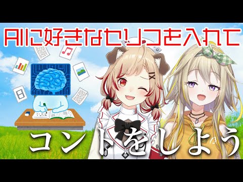 【初コント】AIに好きなセリフを入れたコントを作ってもらおう！【瀬島るい / 家入ポポ / ななしいんく】