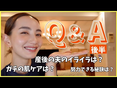 【Q&A】皆さんからの質問にお答えしました(後編)