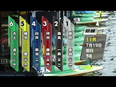 【4787 椎名豊】尼崎SGオーシャンカップ初日11R