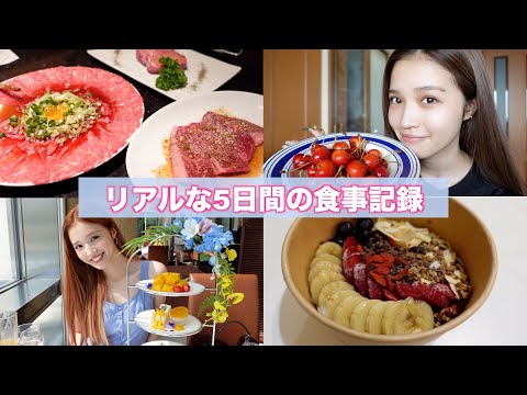 【食事vlog】モデルのリアルな食生活5日間/チートデイ🧀/焼肉/アサイーボウル/アフターヌーンティー