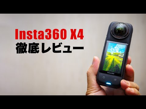 Insta360 X4 ガチ徹底レビュー！別売りアクセサリーもまとめて一気に紹介いたします