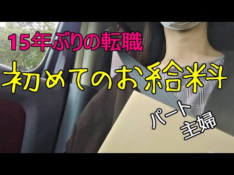 給料日前の大仕事・初給料の金額と使い道・マッサージチェアで癒されるパート主婦