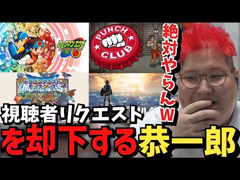 【雑談】視聴者リクエストのゲームを全て却下する恭一郎【2023/05/01】