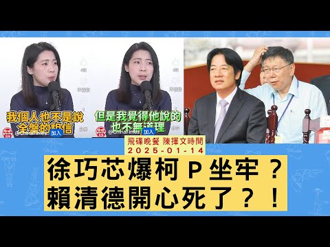 飛碟聯播網《飛碟晚餐 陳揮文時間》2025.01.14 (二) 徐巧芯爆柯P坐牢？賴清德開心死了？！