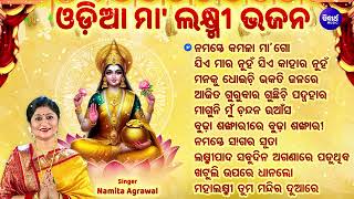 MAA LAXMI SUPERHIT BHAJANS - ବଛା ବଛା ମା'ଲକ୍ଷ୍ମୀ ଭଜନ | Namita Agrawal | ନମସ୍ତେ କମଳା ମା' ଗୋବ | JUKEBOX