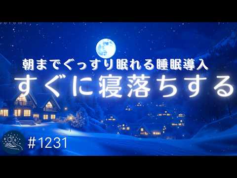 【朝までぐっすり】深い眠りへと導く癒しの睡眠用BGM 　睡眠導入ヒーリングミュージックで脳を休息モードへ 　おやすみ前のリラックスに　#1231｜madoromi