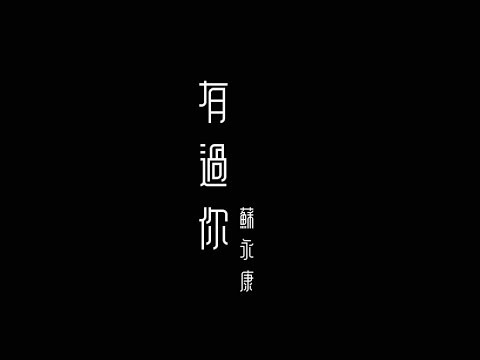 蘇永康 William So - 有過你 Official MV - 官方完整版