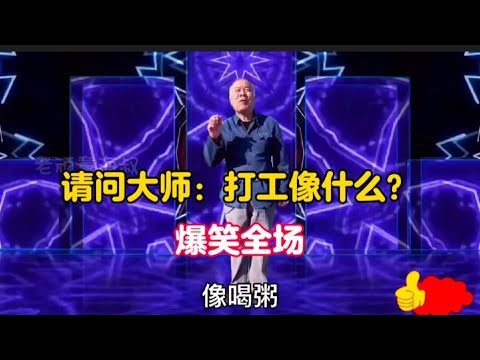 農村大師幽默搞笑對話：句句經典，爆笑全場，讓你笑得停不下來