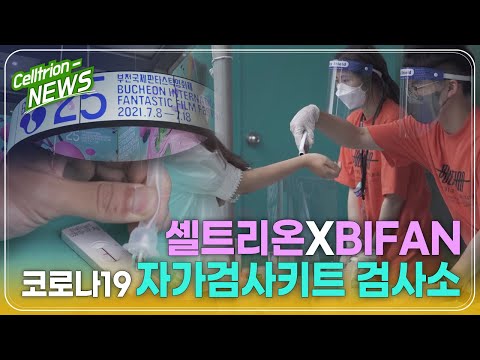 영화제도 안전하게! 셀트리온 X BIFAN 코로나19 자가검사키트 검사소 현장