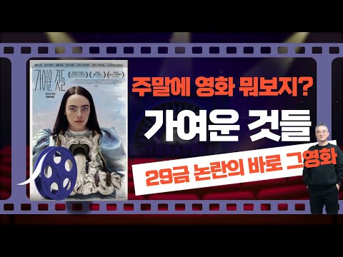 가여운 것들 - 29금 논란의 바로 그 영화 엠마스톤 주연